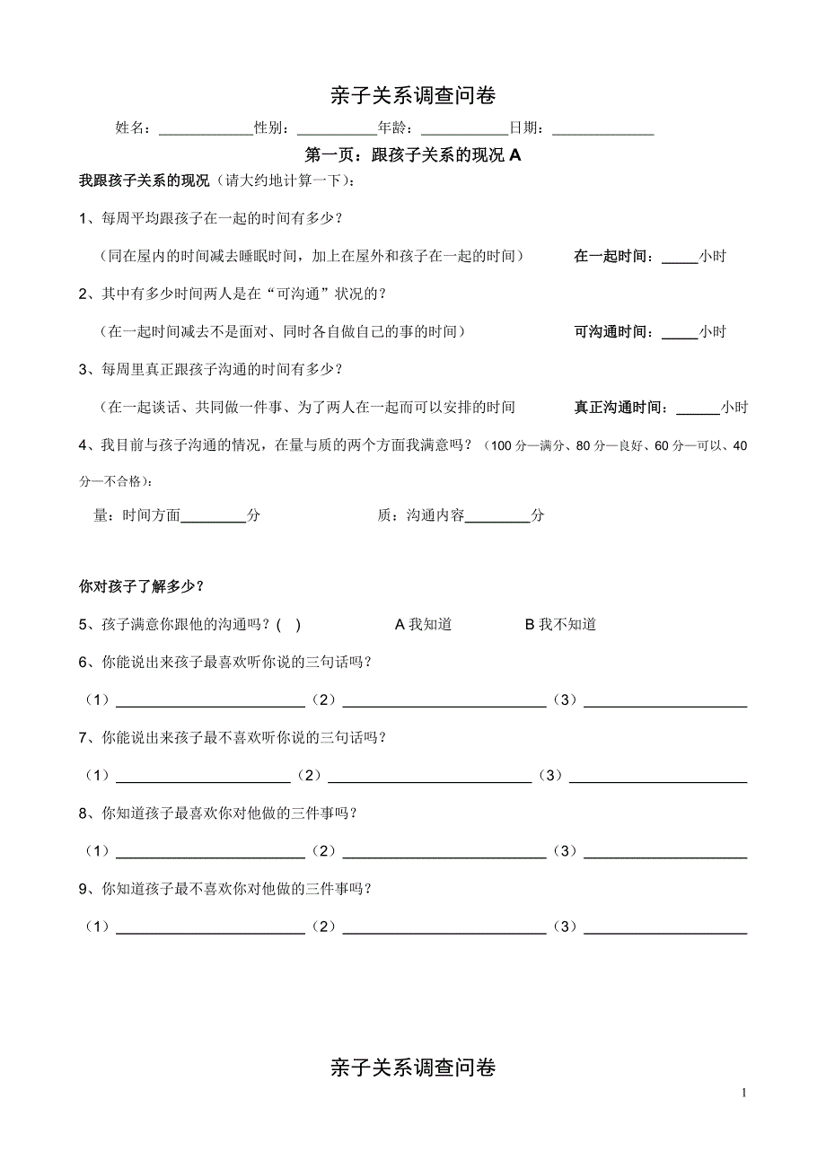 亲子关系问卷调查.doc_第1页