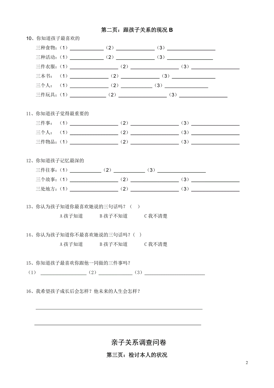 亲子关系问卷调查.doc_第2页