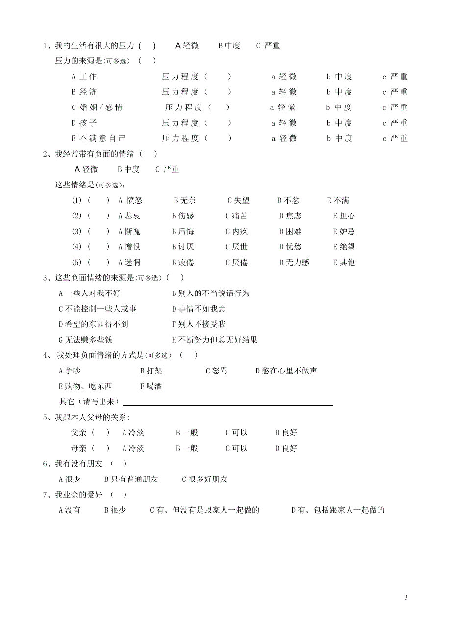 亲子关系问卷调查.doc_第3页