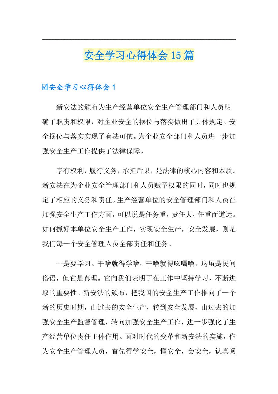 安全学习心得体会15篇_第1页