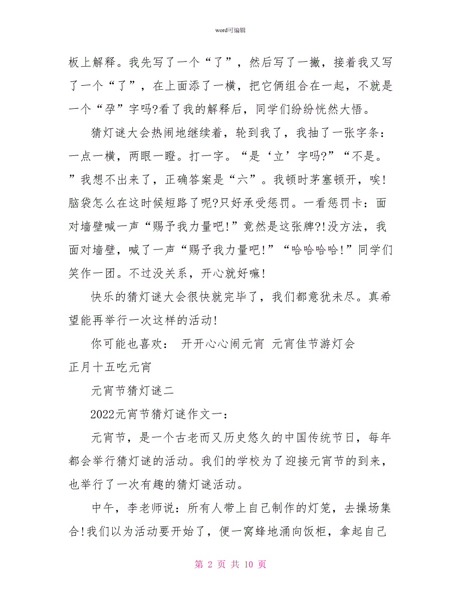 元宵节猜灯谜作文400字左右元宵节猜灯谜作文范文_第2页