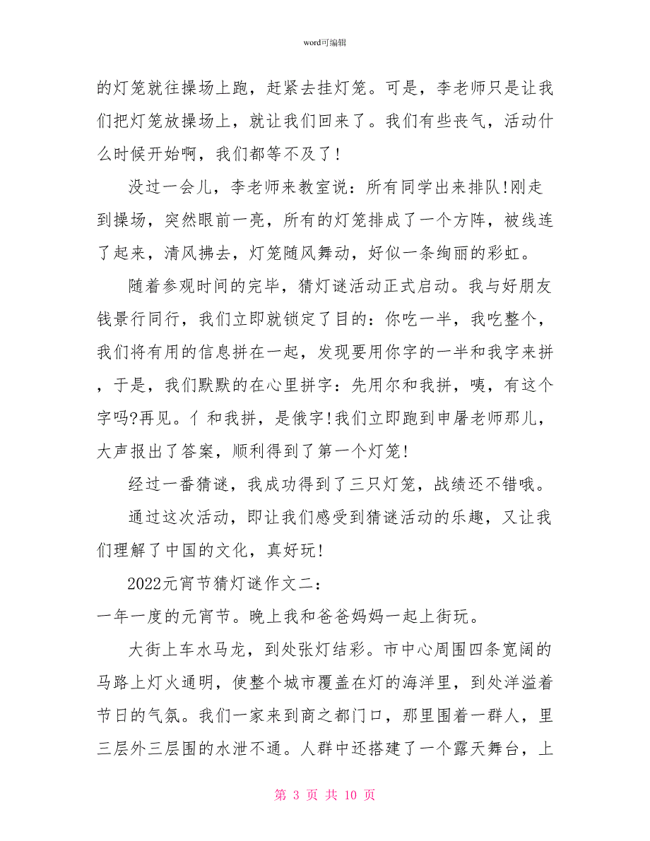 元宵节猜灯谜作文400字左右元宵节猜灯谜作文范文_第3页