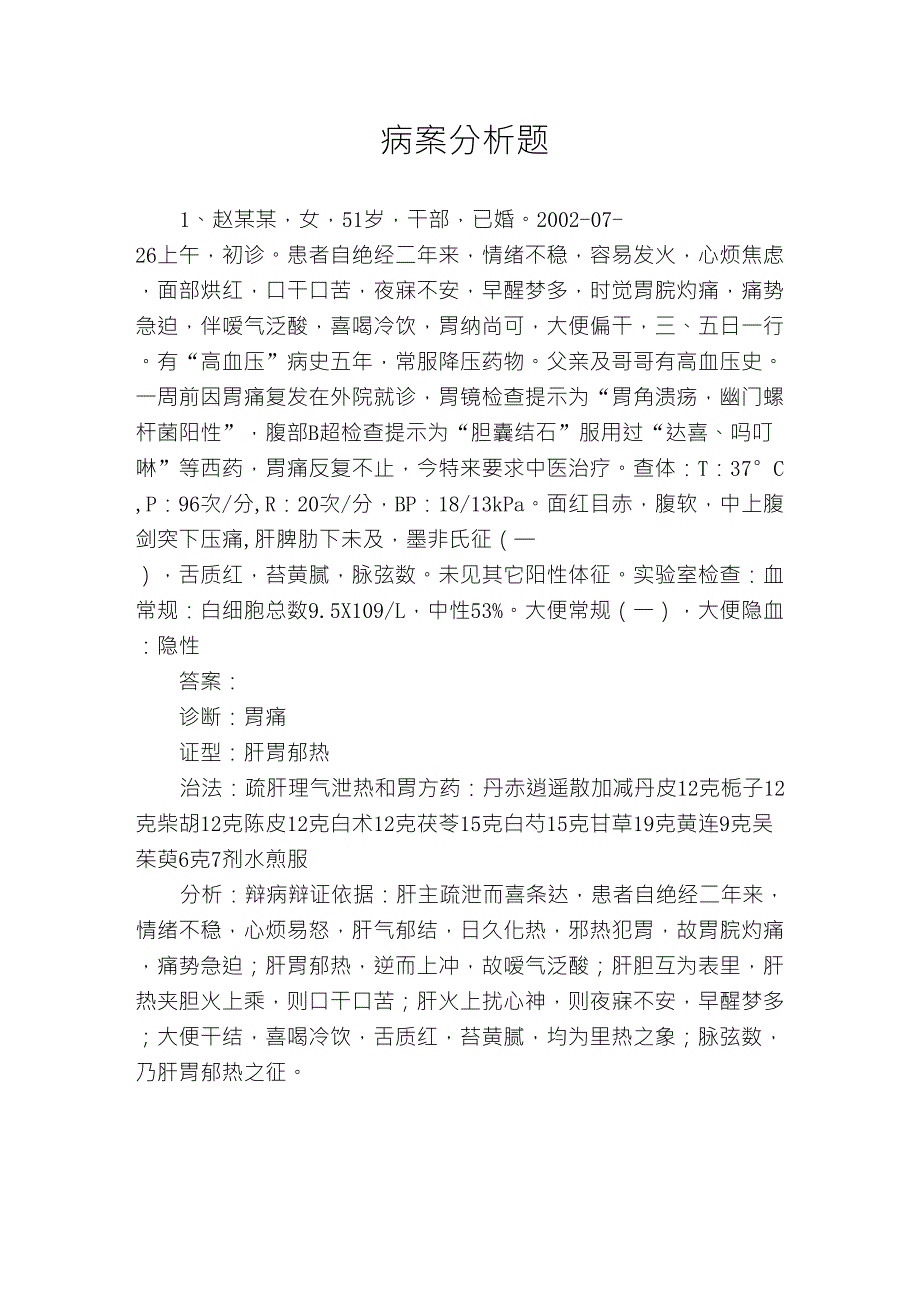 中医病案分析试题与答案_第1页