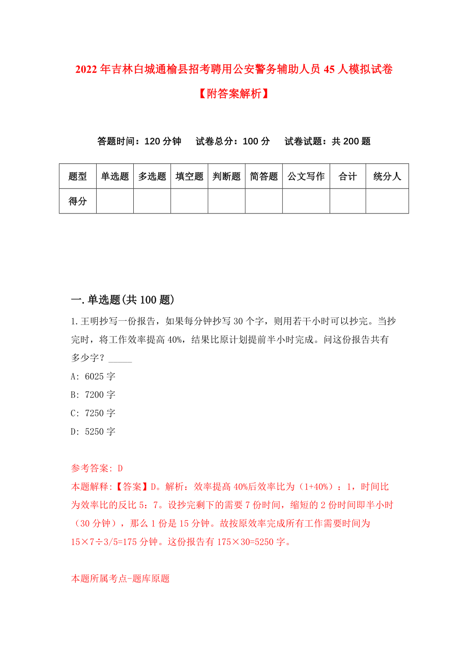 2022年吉林白城通榆县招考聘用公安警务辅助人员45人模拟试卷【附答案解析】{1}_第1页