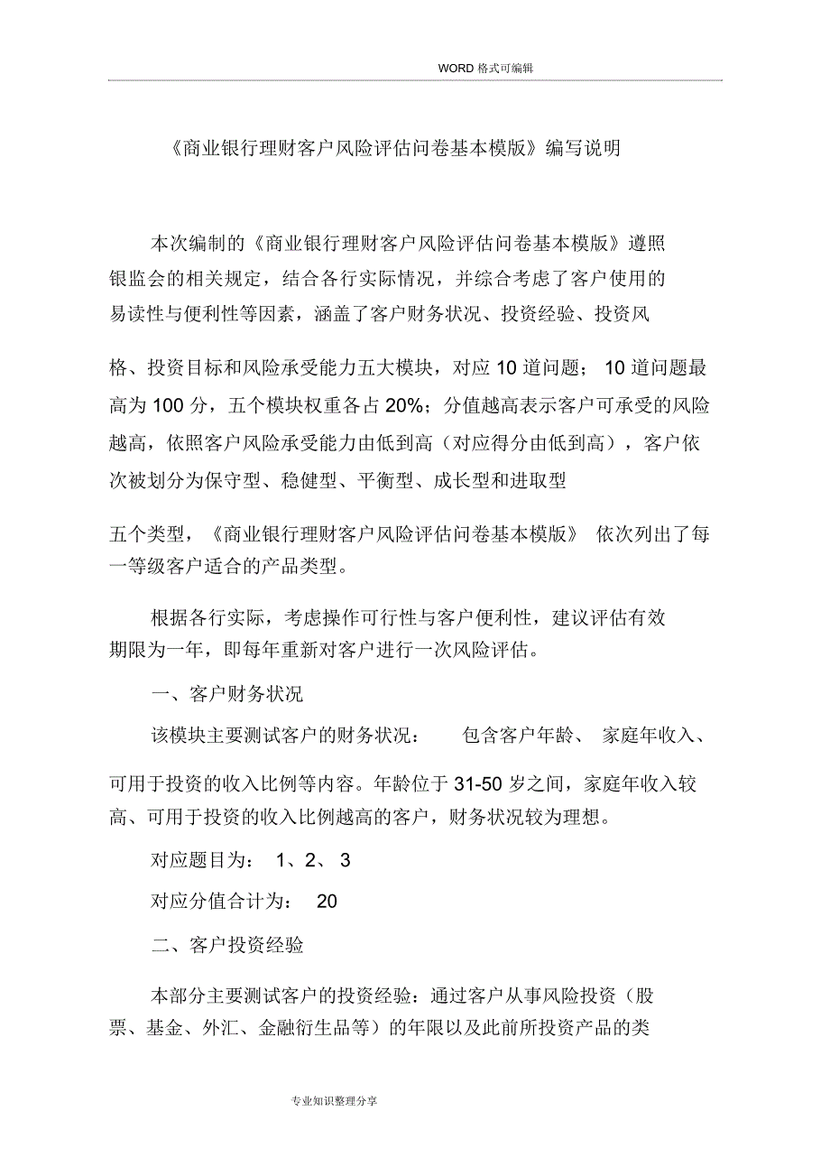 《商业银行理财客户风险评估问卷基本模版》_第1页