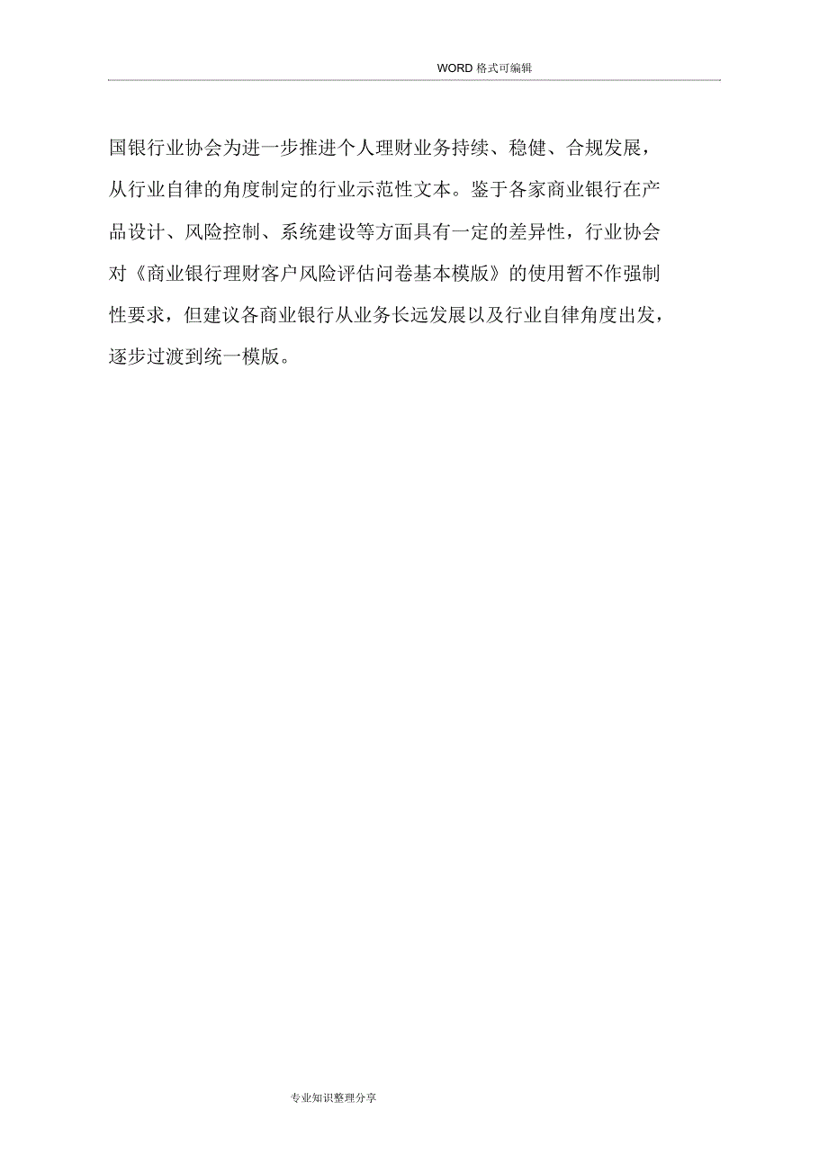 《商业银行理财客户风险评估问卷基本模版》_第3页