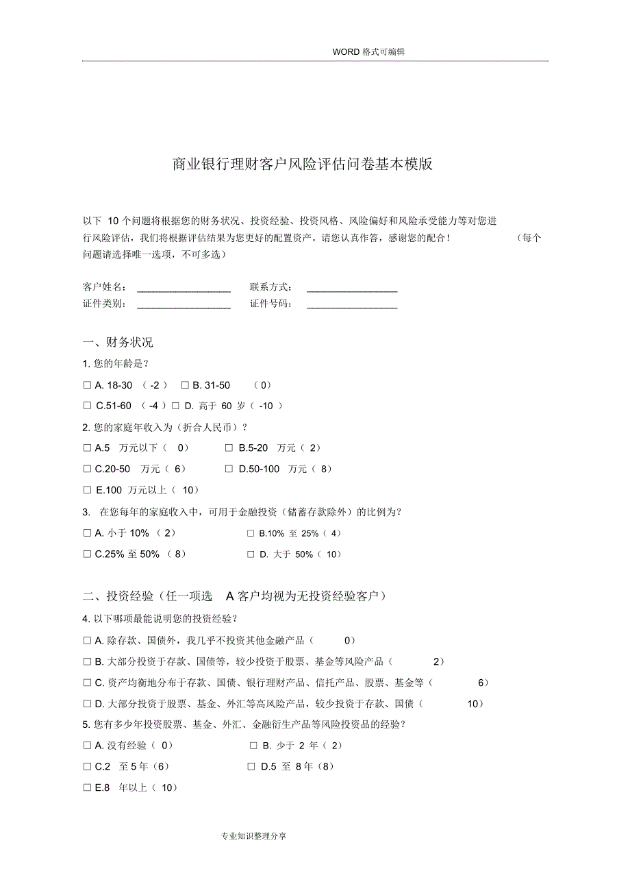 《商业银行理财客户风险评估问卷基本模版》_第4页