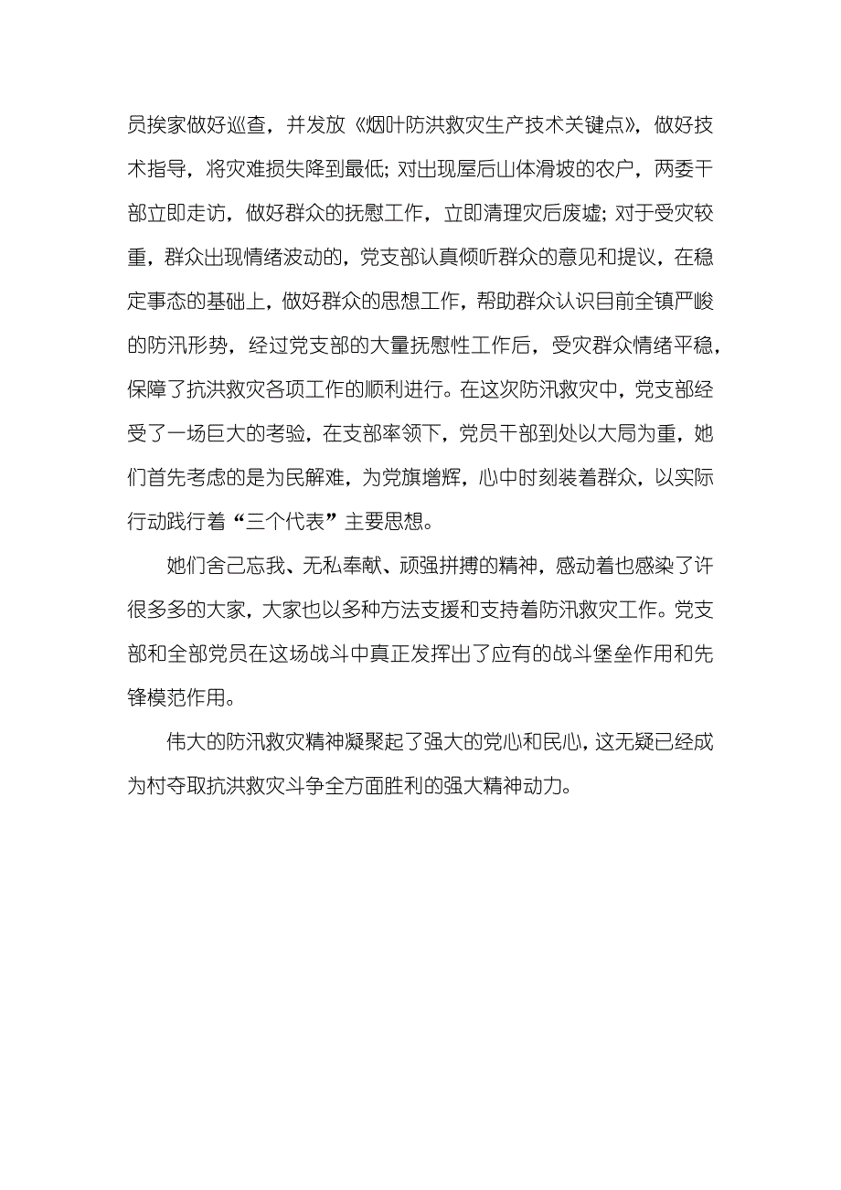 村党支部抗洪救灾优秀事迹材料_第2页