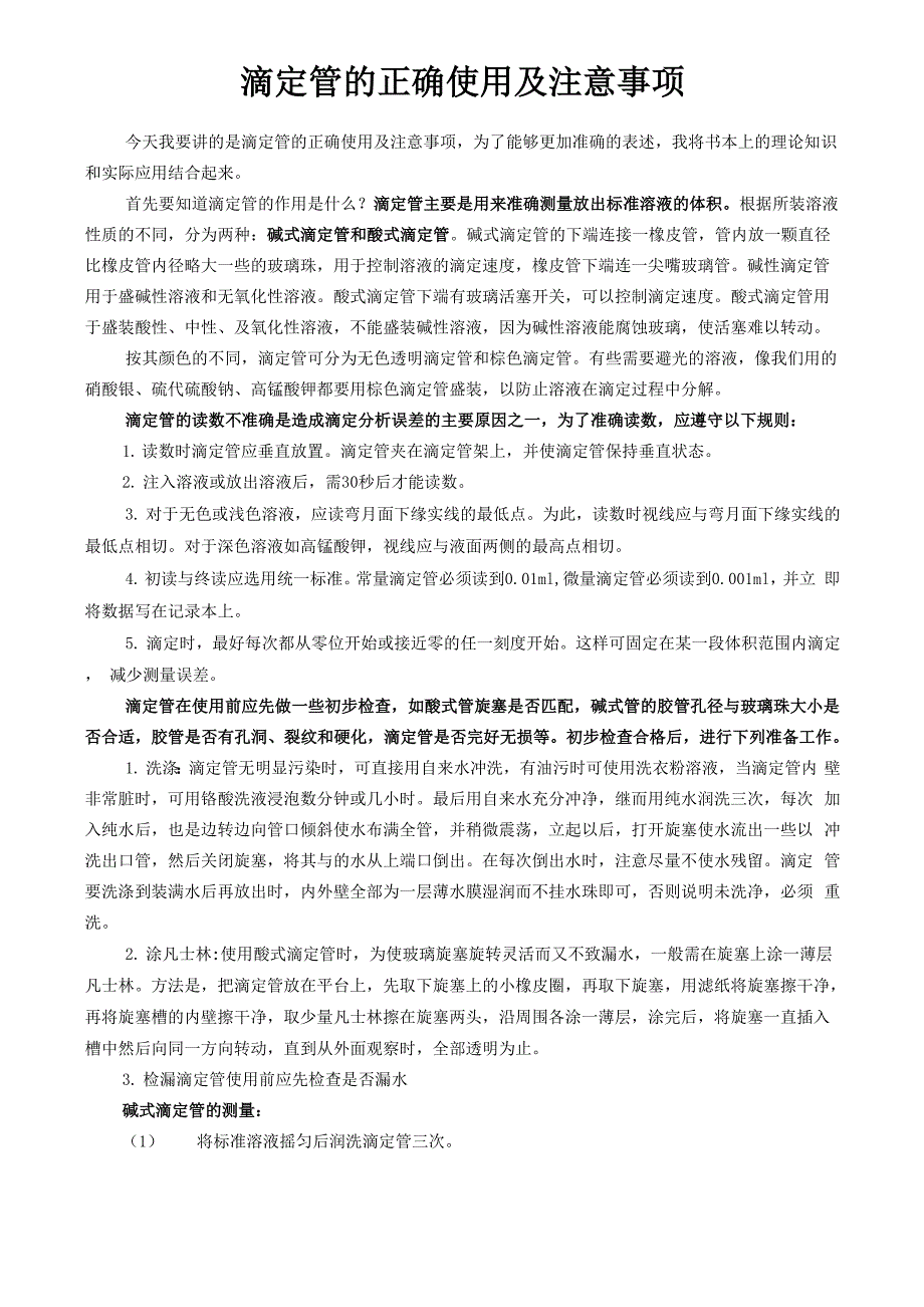 滴定管的正确使用及注意事项_第1页