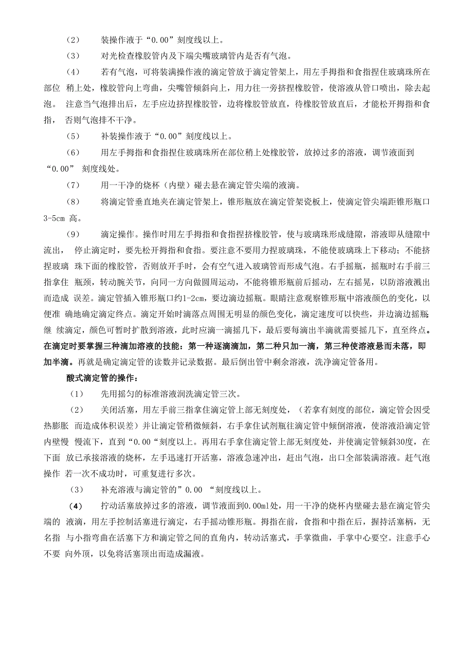 滴定管的正确使用及注意事项_第2页