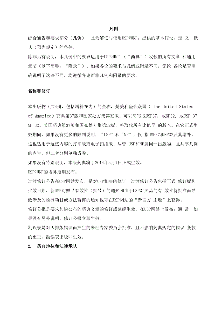 USP凡例37翻译全文_第1页