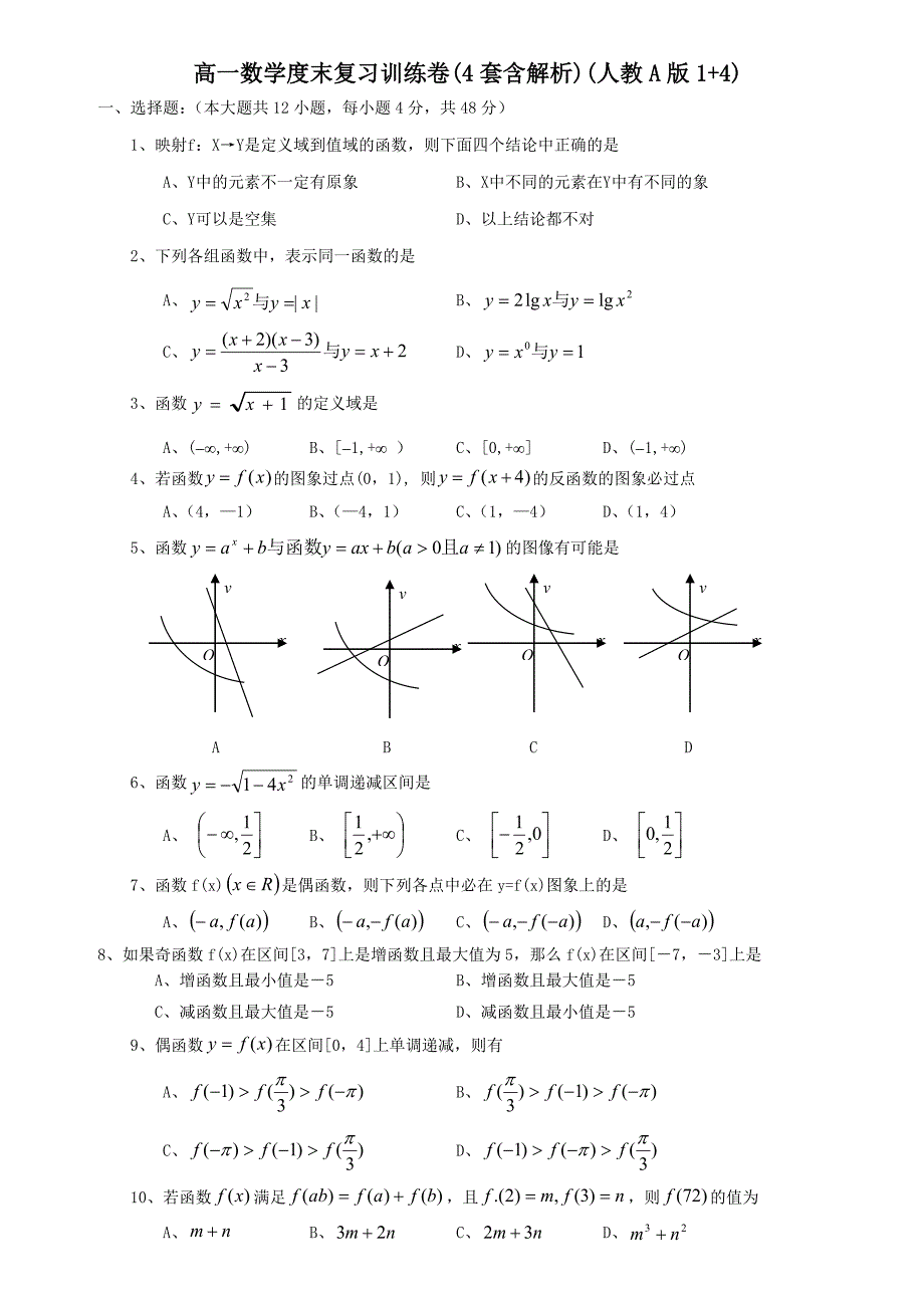 高一数学度末复习训练卷4套含解析人教A版14_第1页