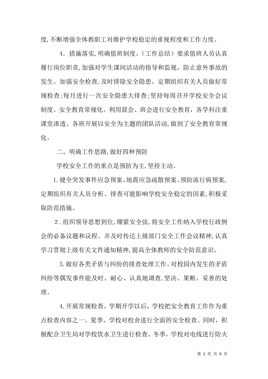 学校安全工作总结2_第2页