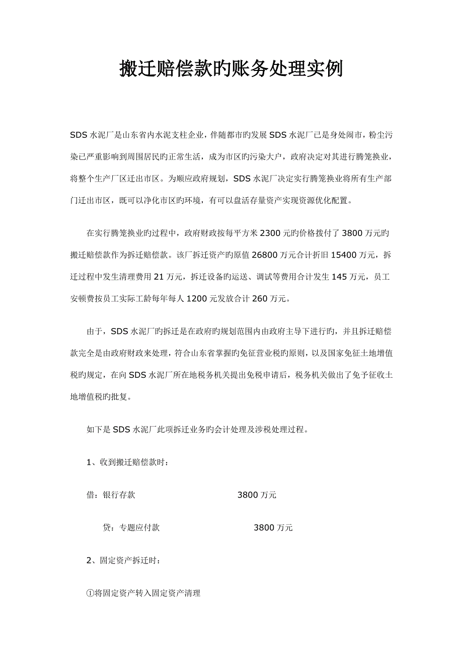 搬迁补偿款的账务处理实例_第1页