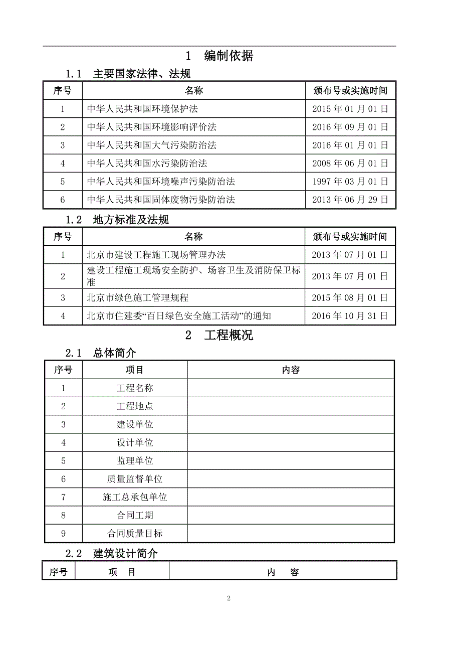 百日绿色安全施工活动专项方案_第2页