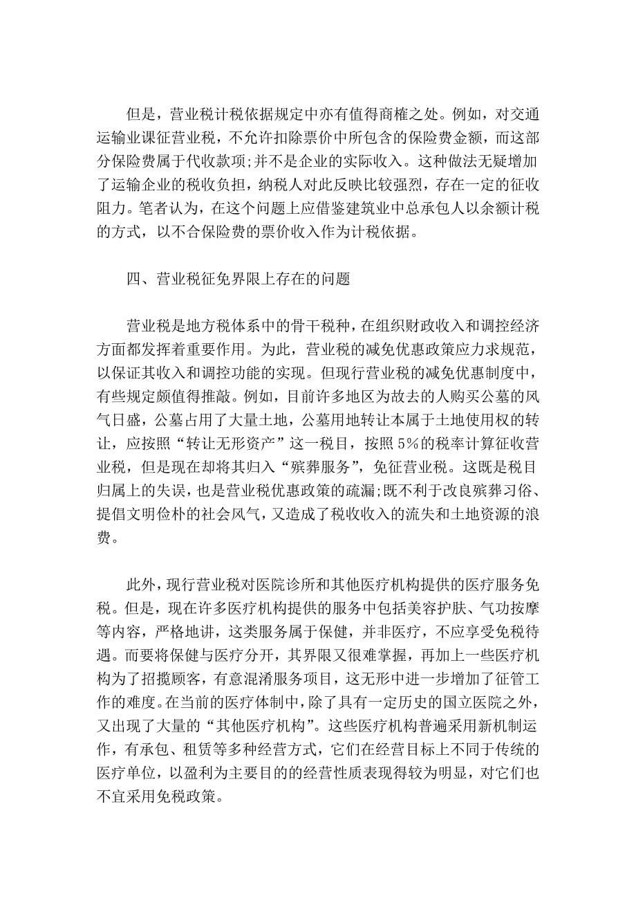 现行营业税存在的问题及改革方向.doc_第5页