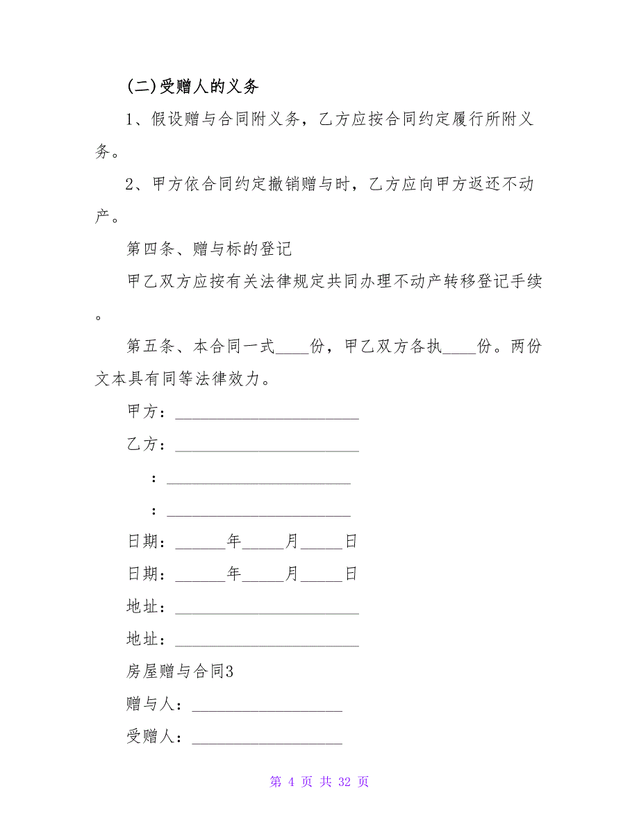 房屋赠与合同合集15篇.doc_第4页