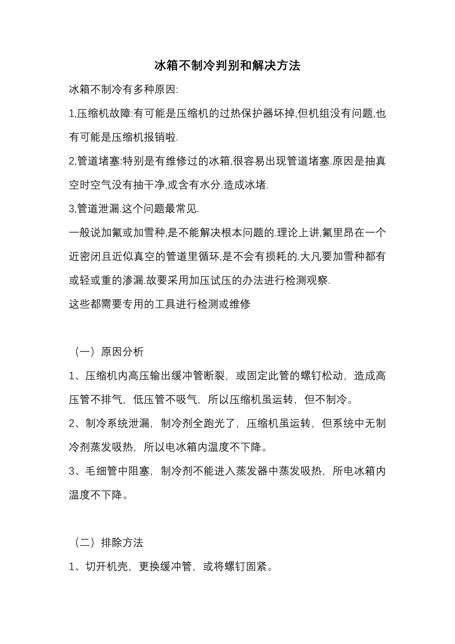 冰箱不制冷判别和解决方法.doc_第1页