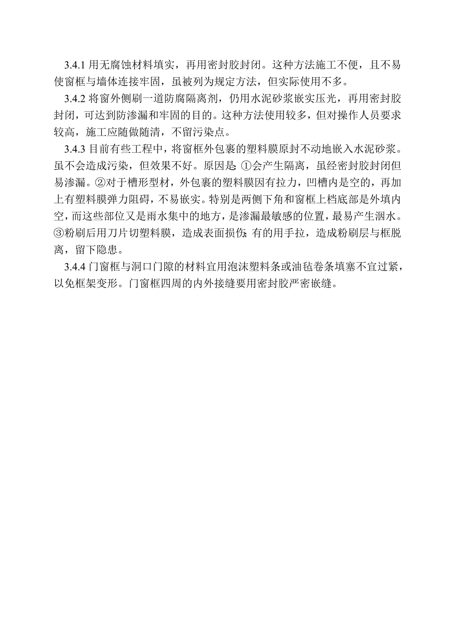 现场塑钢窗产品施工的质量要求_第3页