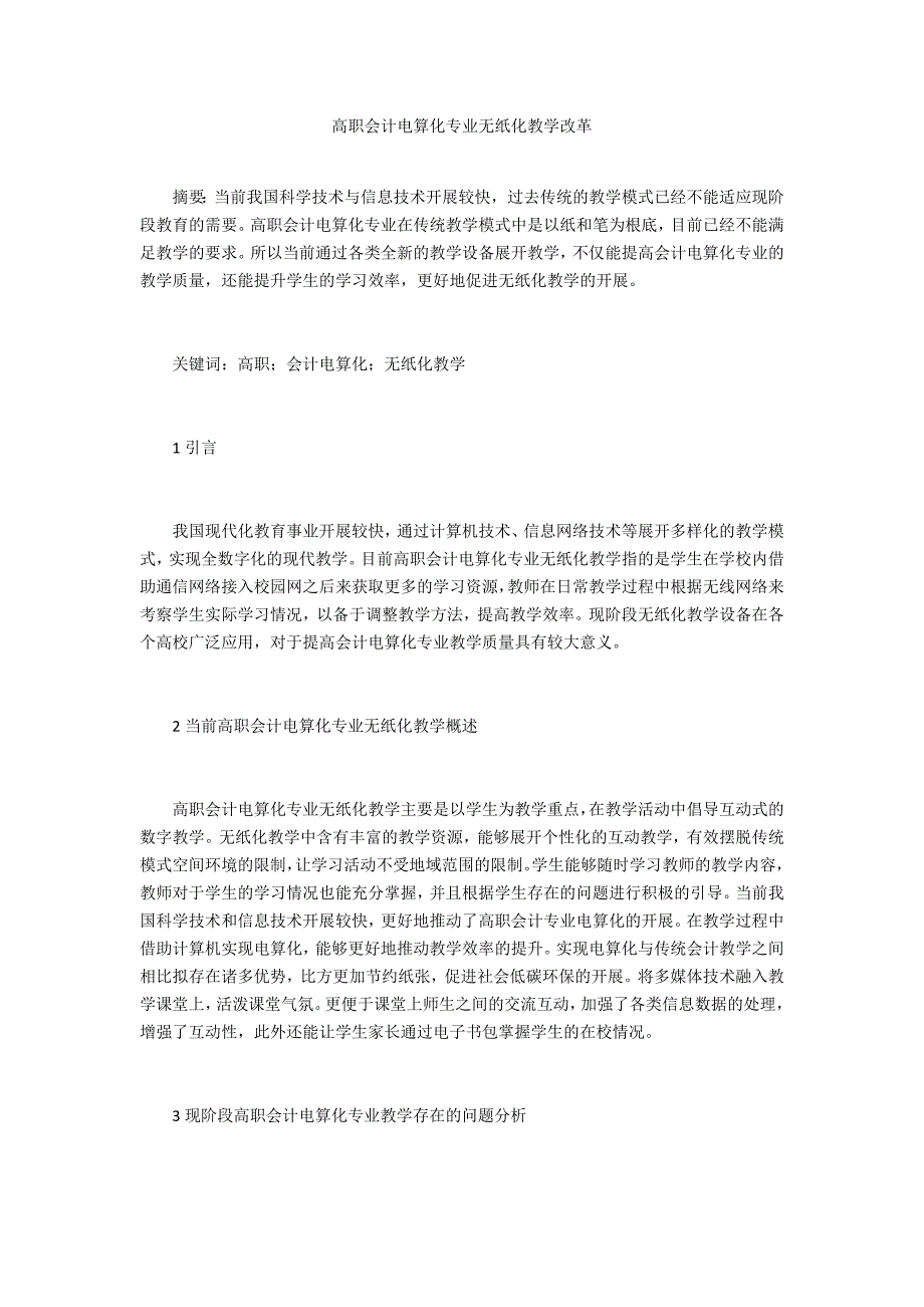 高职会计电算化专业无纸化教学改革_第1页