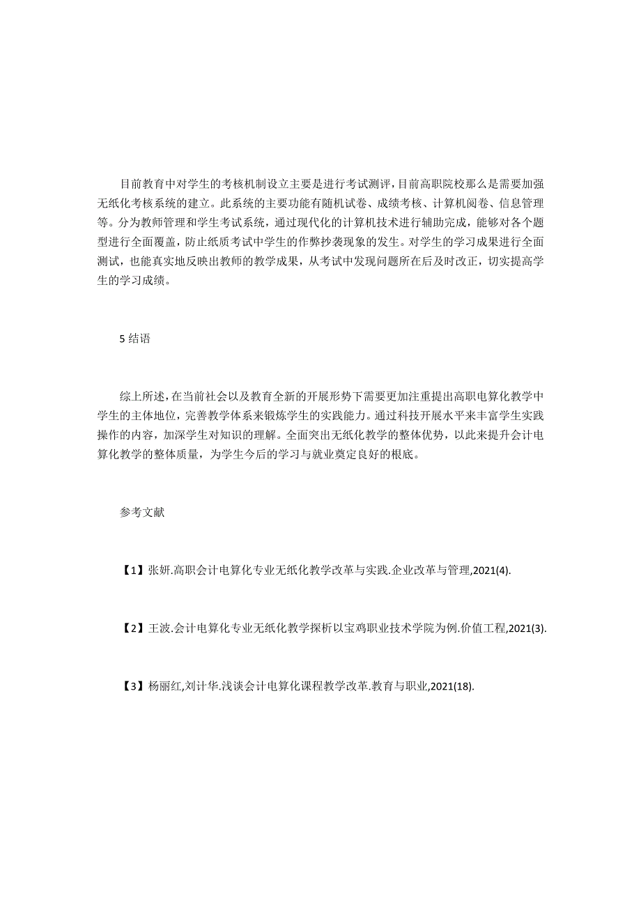 高职会计电算化专业无纸化教学改革_第3页