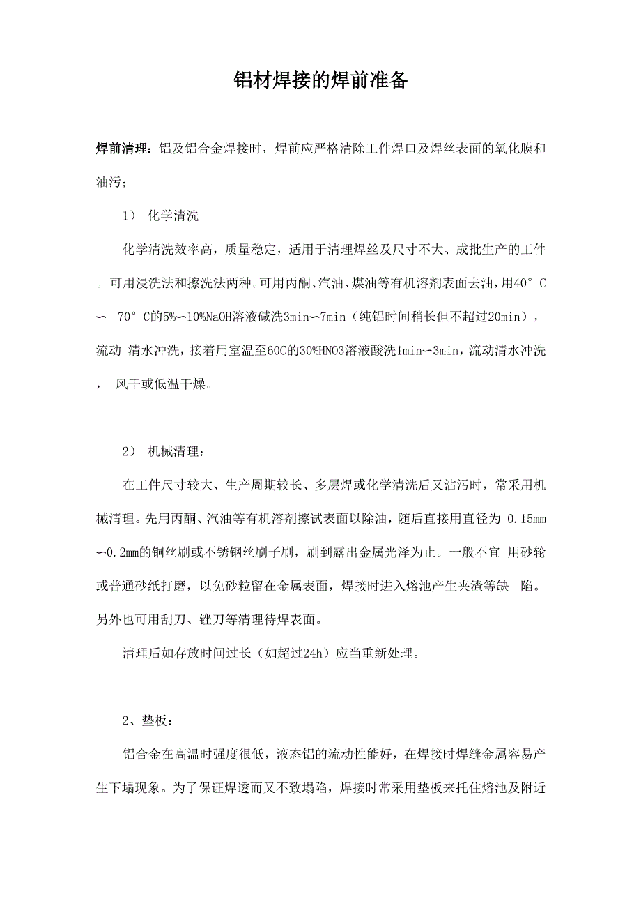 铝材焊接的焊前准备_第1页