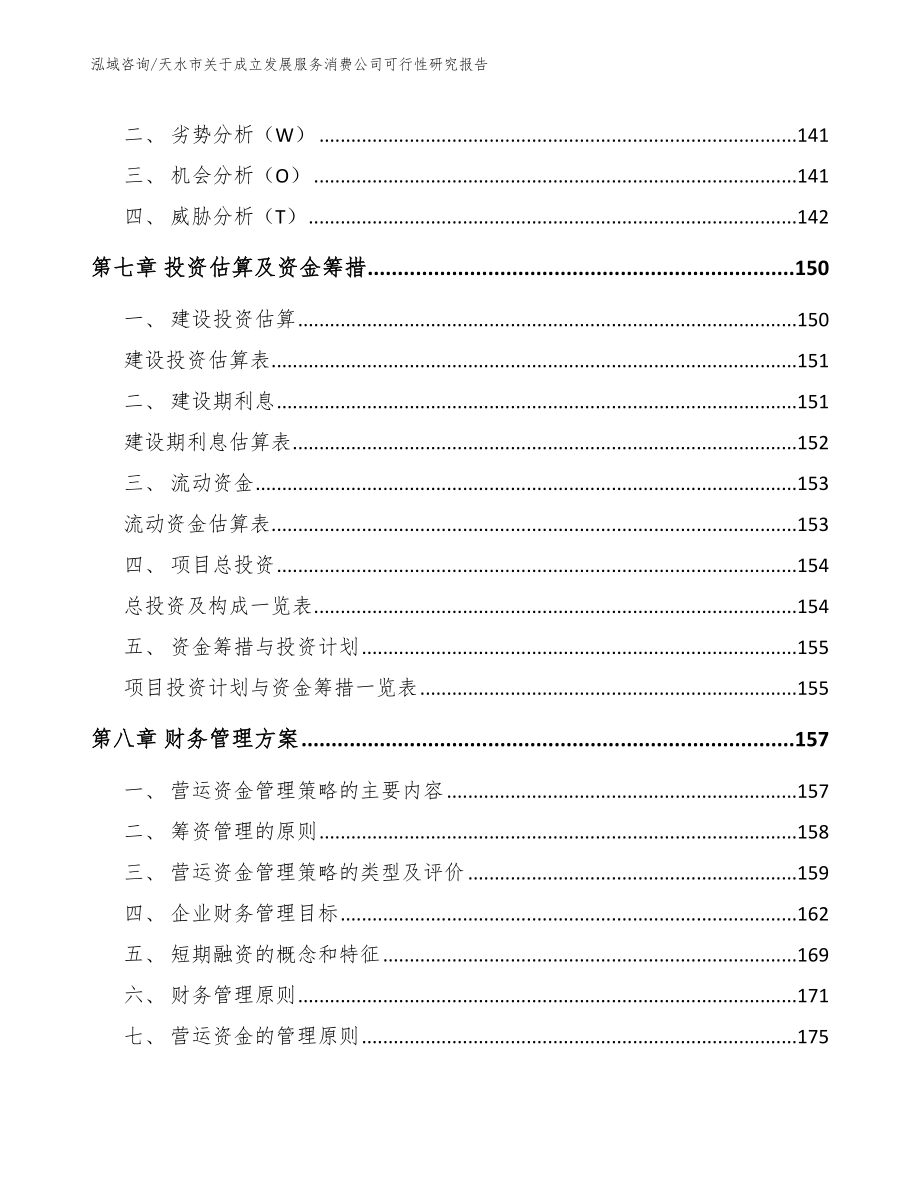 天水市关于成立发展服务消费公司可行性研究报告_模板范本_第4页