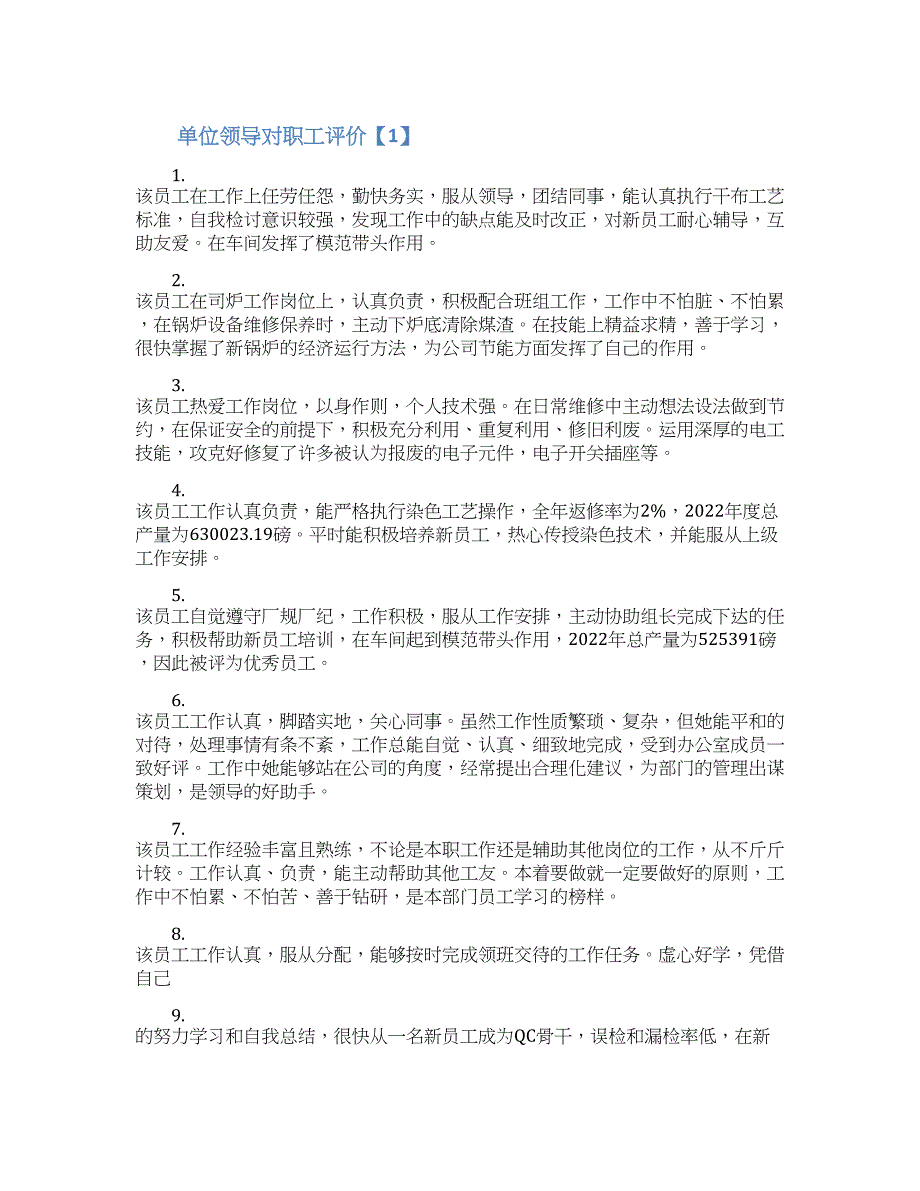 单位领导对职工评价集锦3篇.docx_第1页