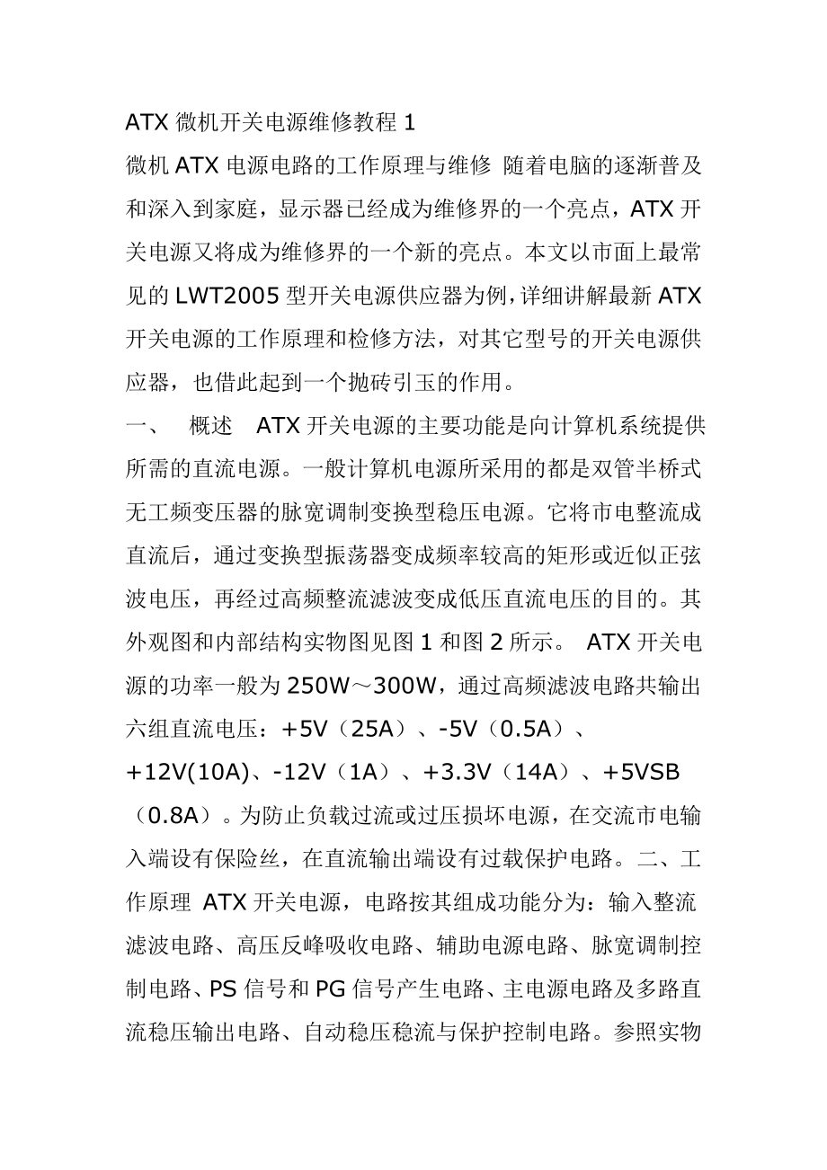 ATX微机开关电源维修教程1_第1页