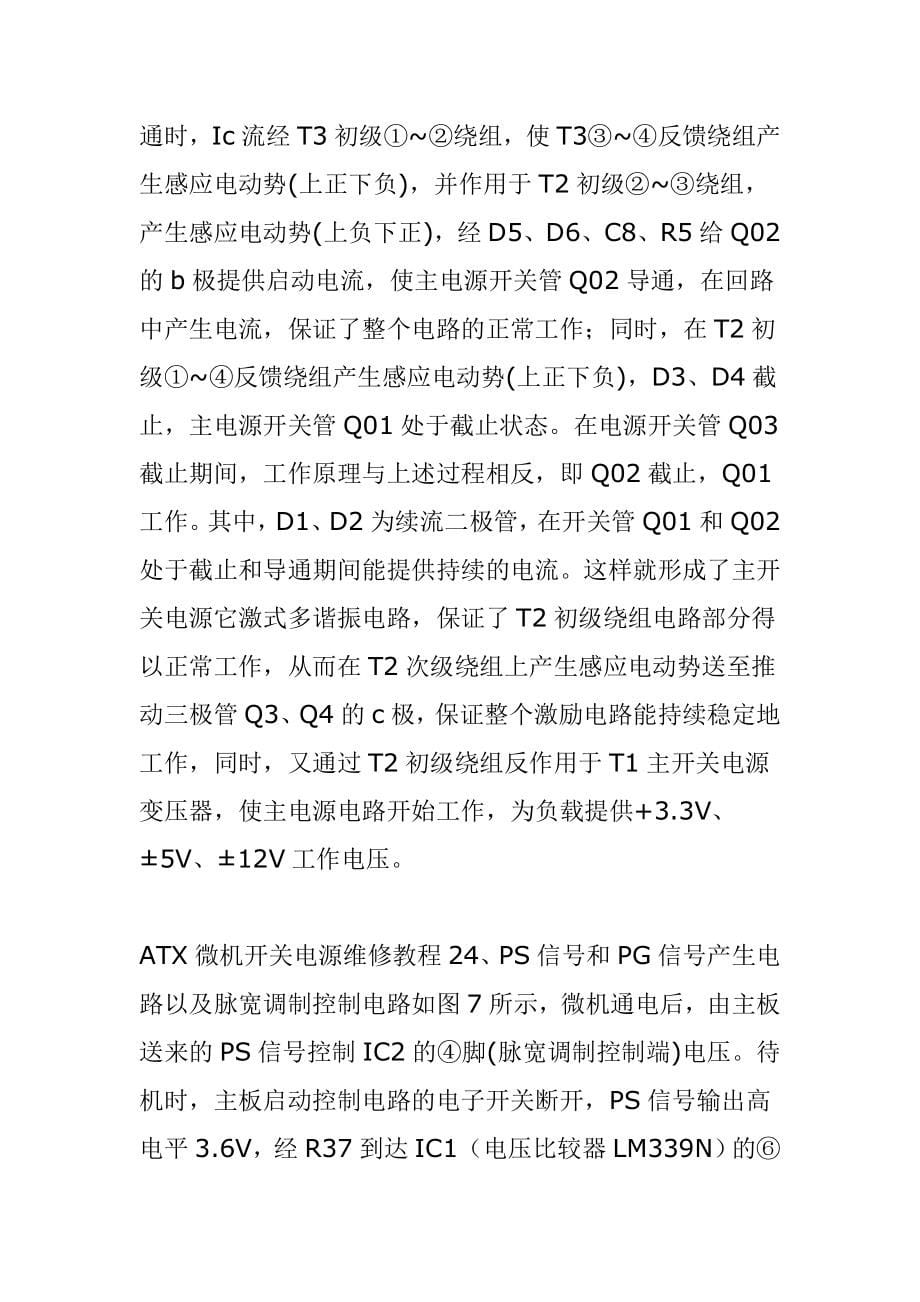 ATX微机开关电源维修教程1_第5页