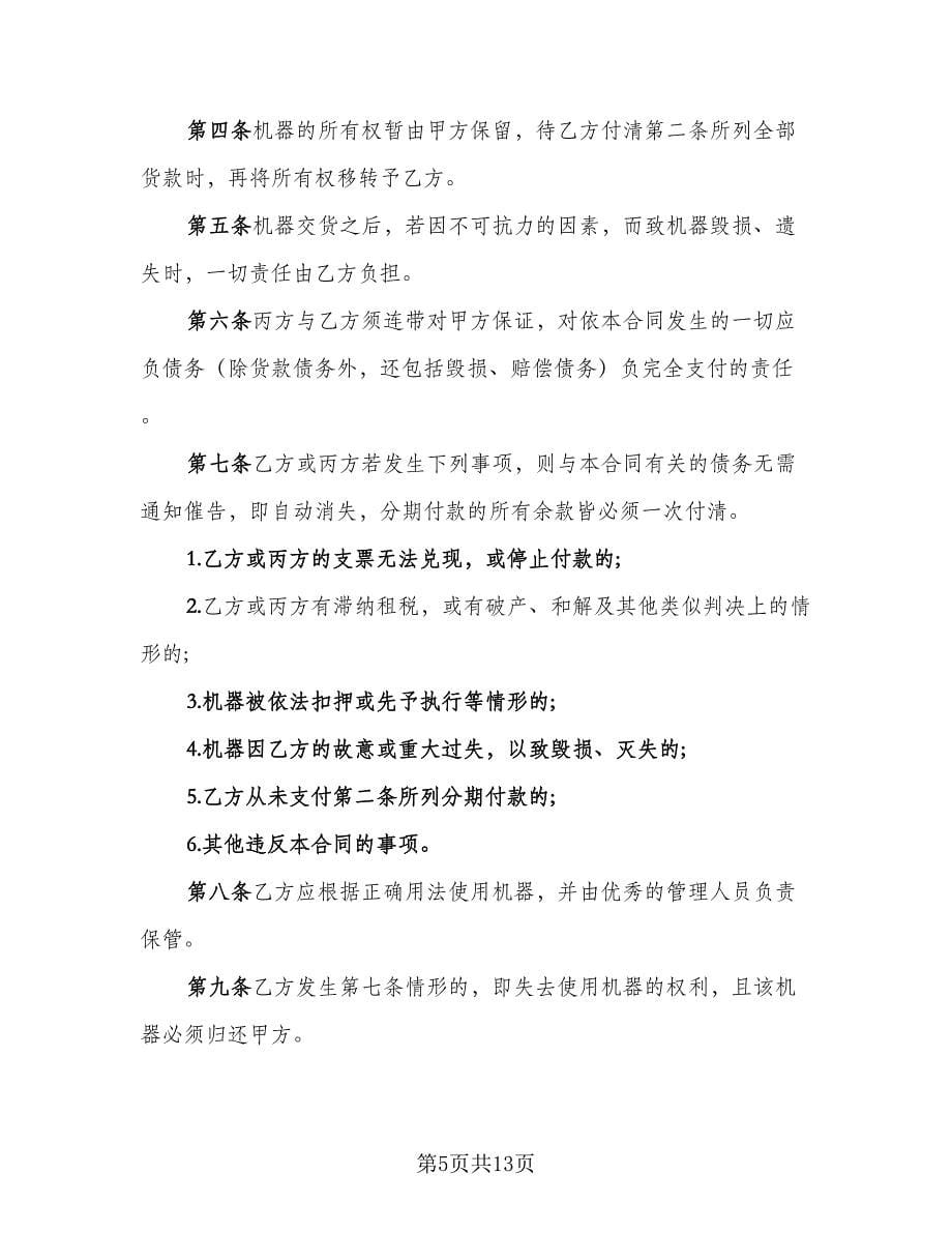 机器分期付款购买合同（四篇）.doc_第5页