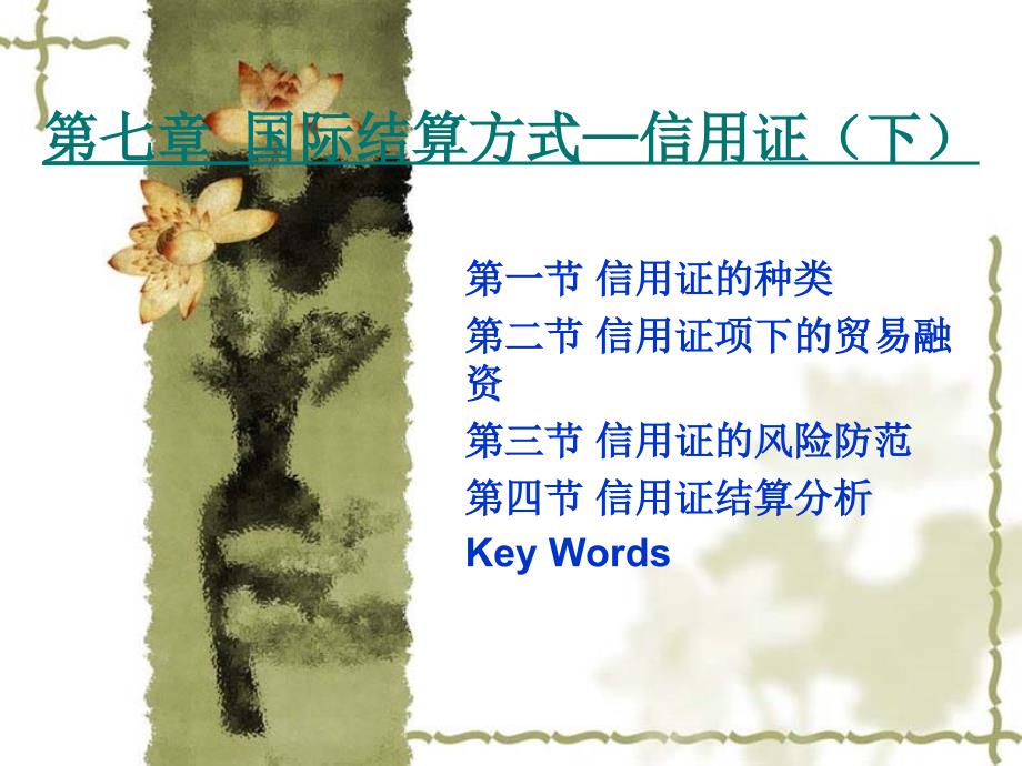 第七章 国际结算方式—信用证(下)_第1页