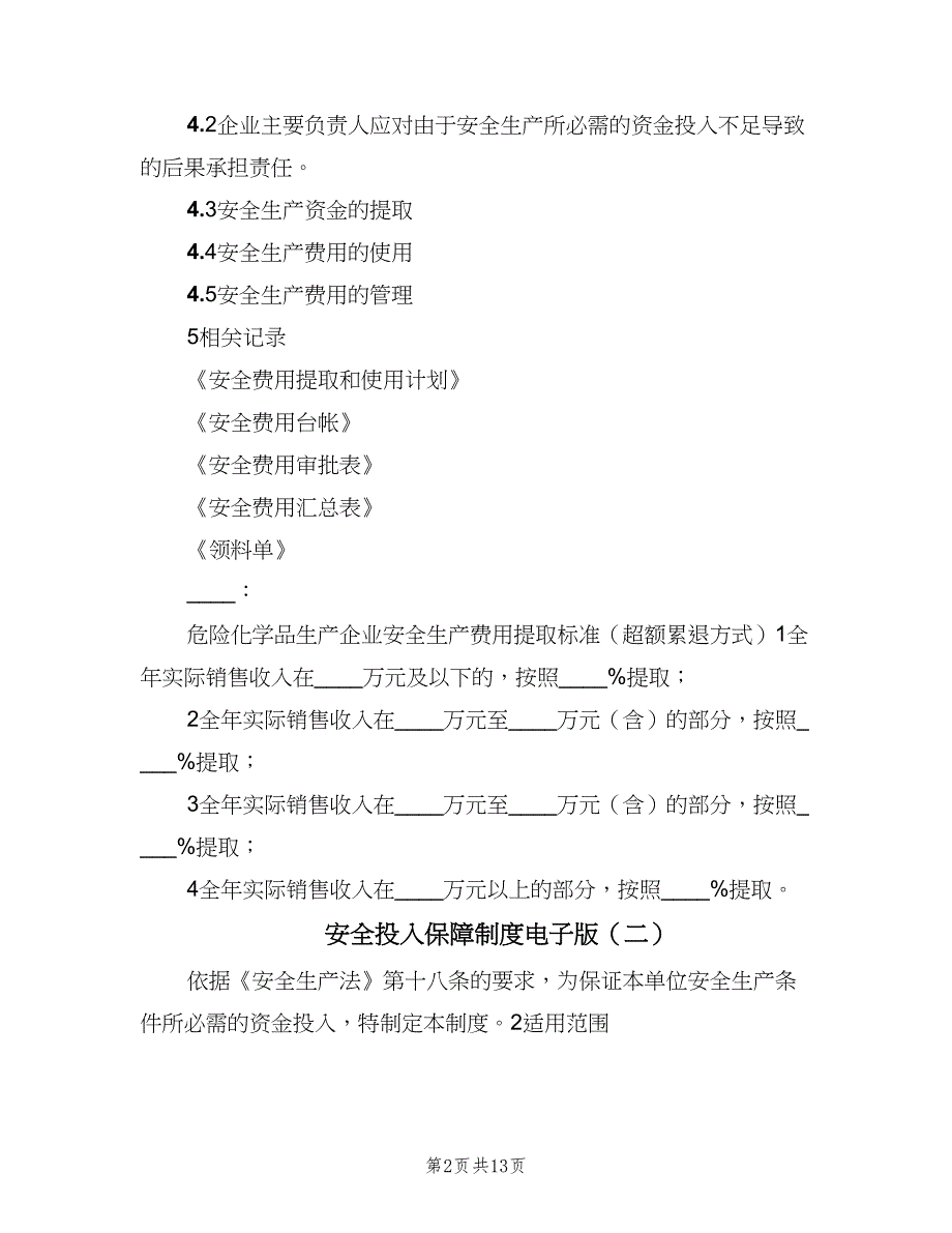 安全投入保障制度电子版（5篇）_第2页