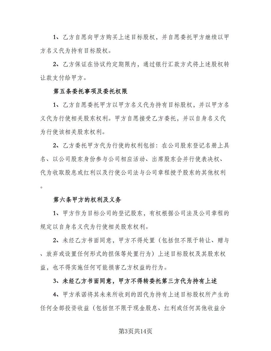 委托代理协议书电子格式版（五篇）.doc_第3页