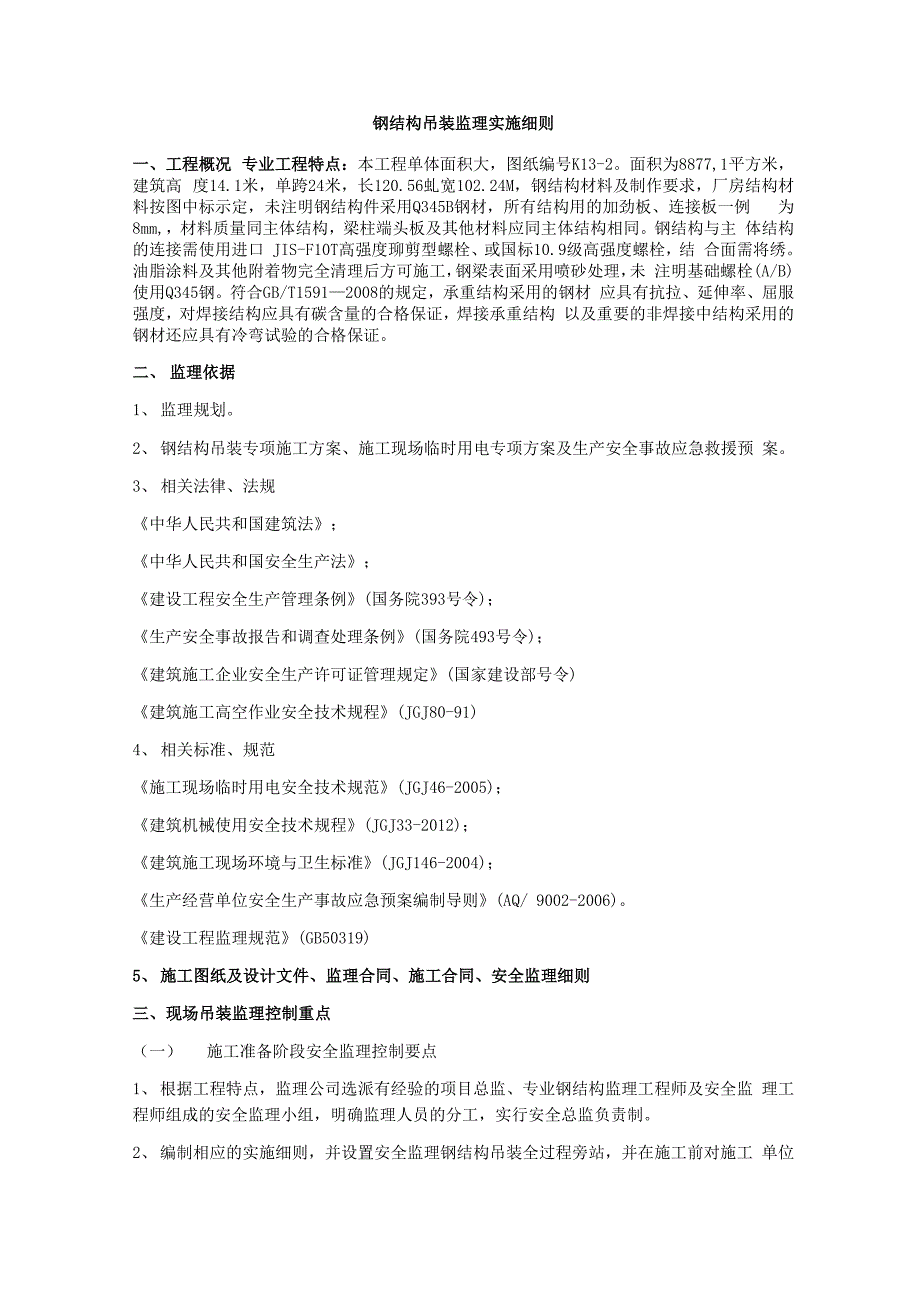 钢结构吊装监理实施细则_第1页