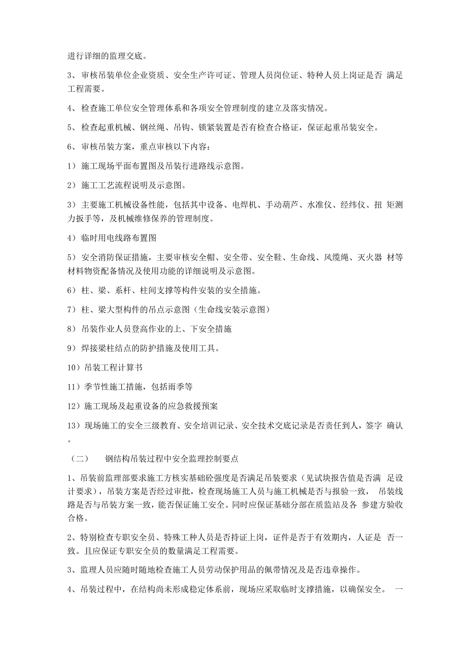 钢结构吊装监理实施细则_第2页