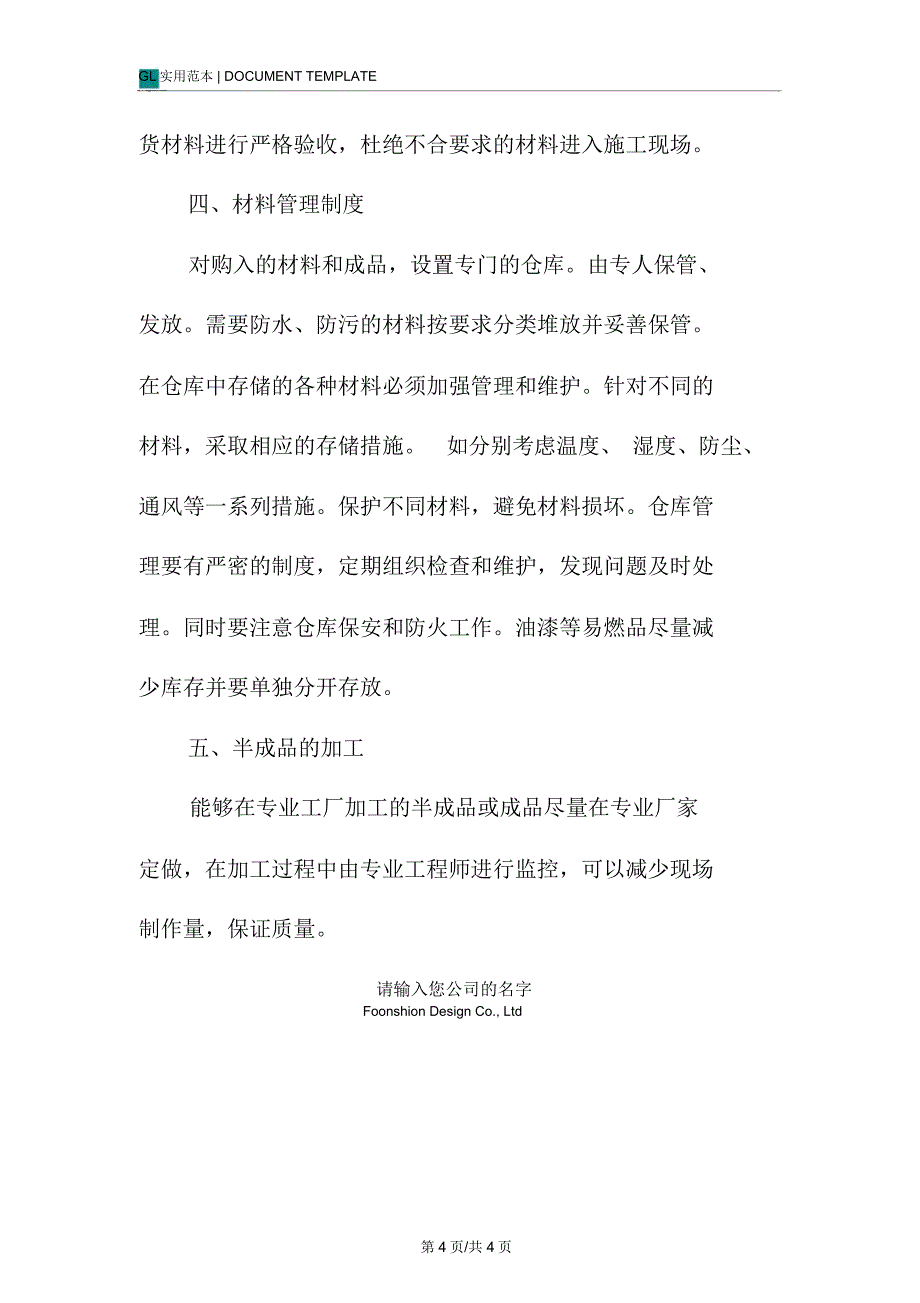 装饰项目对材料品质控制措施范本_第4页