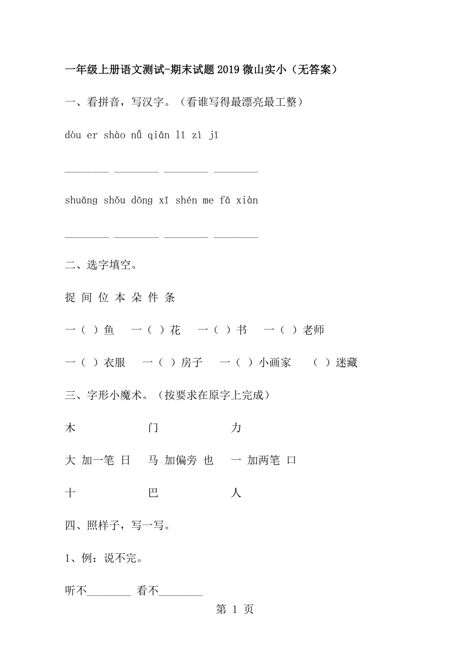 2023年一年级上册语文测试期末试题微山实小无答案.docx_第1页