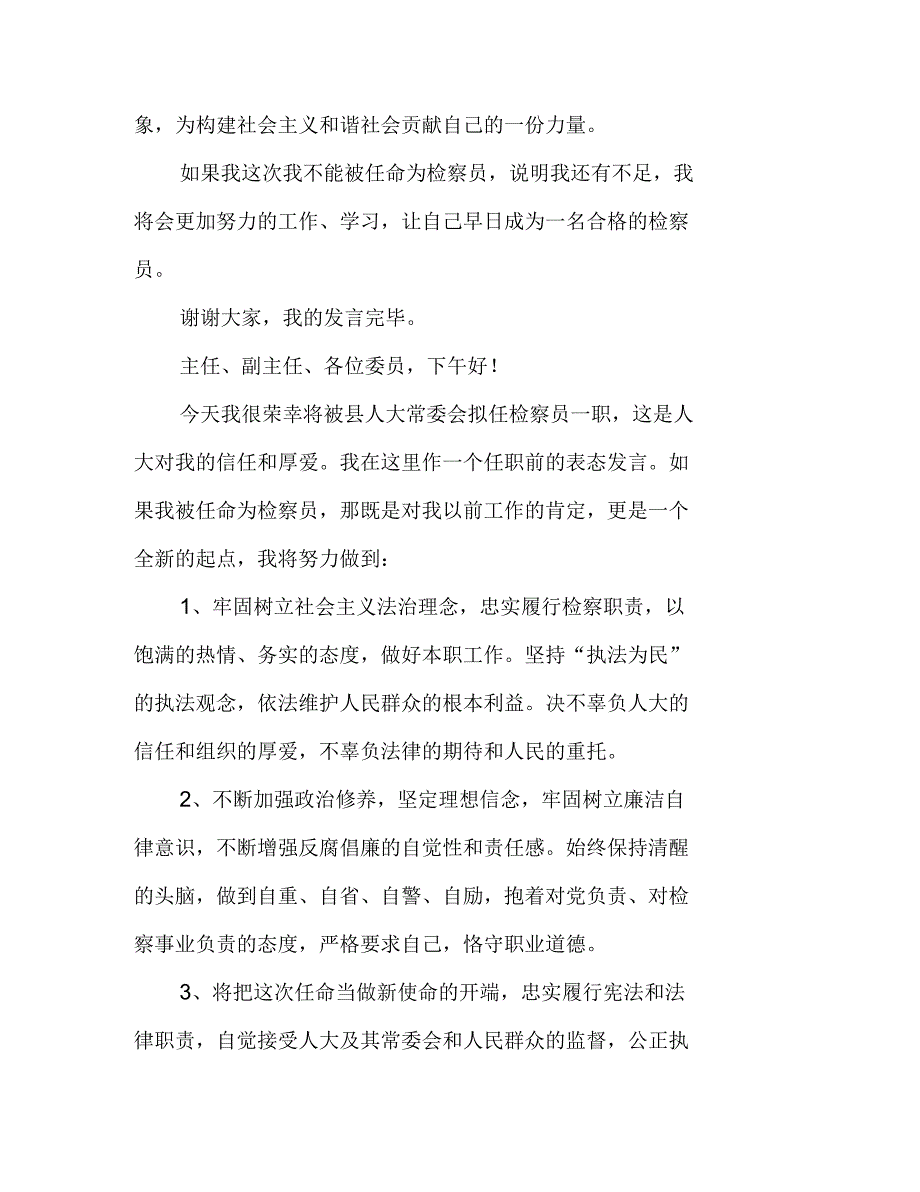 2021年检察员任职表态发言汇编在任职会上的表态发言_第3页