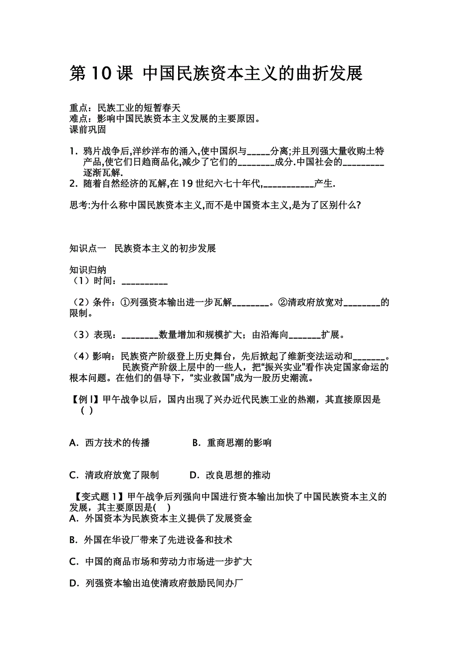 第10课中国民族资本主义的曲折发展学案191.doc_第1页