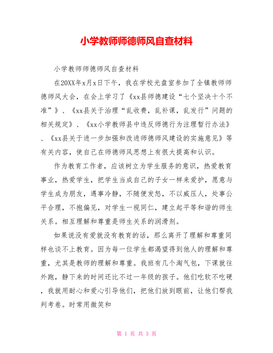 小学教师师德师风自查材料_第1页