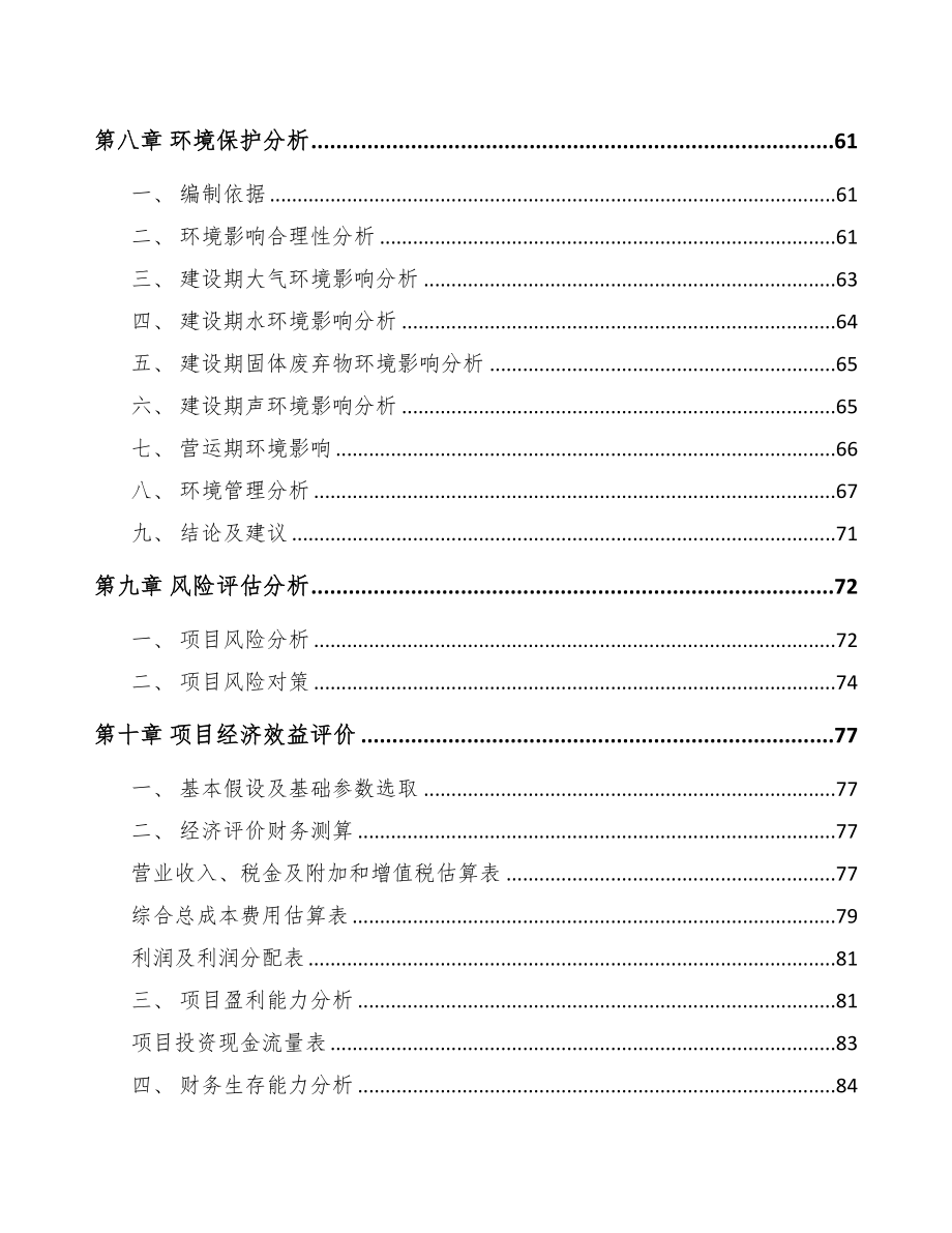 XX关于成立特种电器公司可行性报告(DOC 78页)_第4页