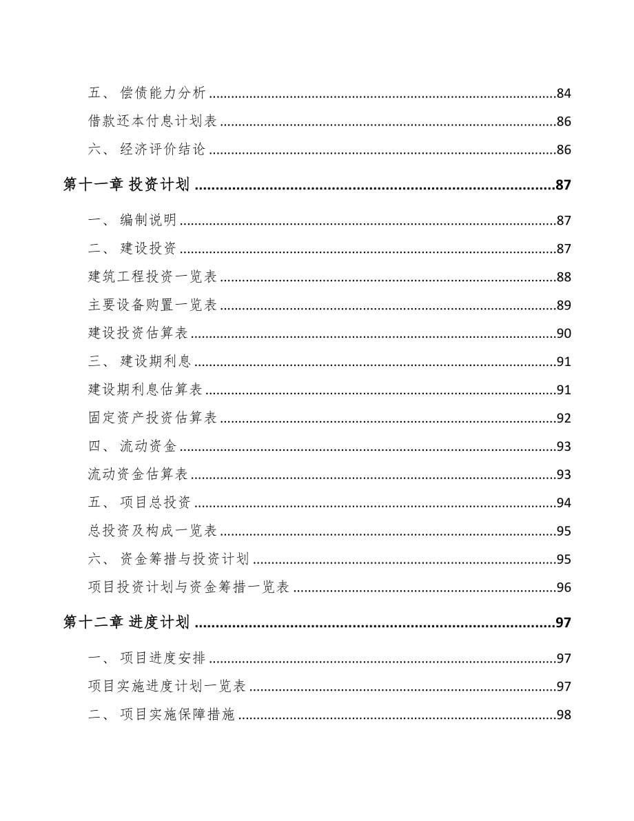 XX关于成立特种电器公司可行性报告(DOC 78页)_第5页