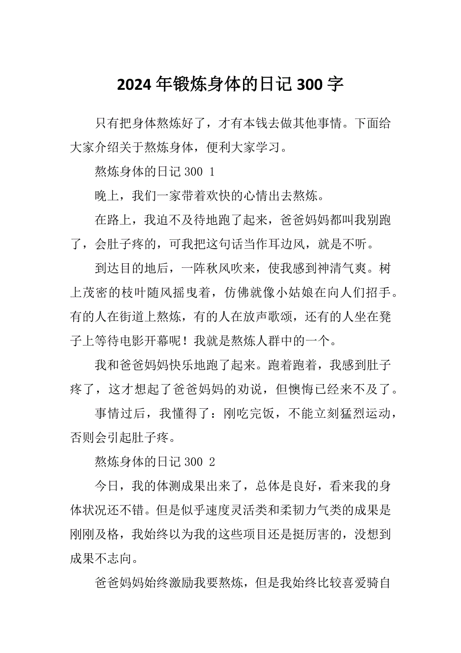 2024年锻炼身体的日记300字_第1页