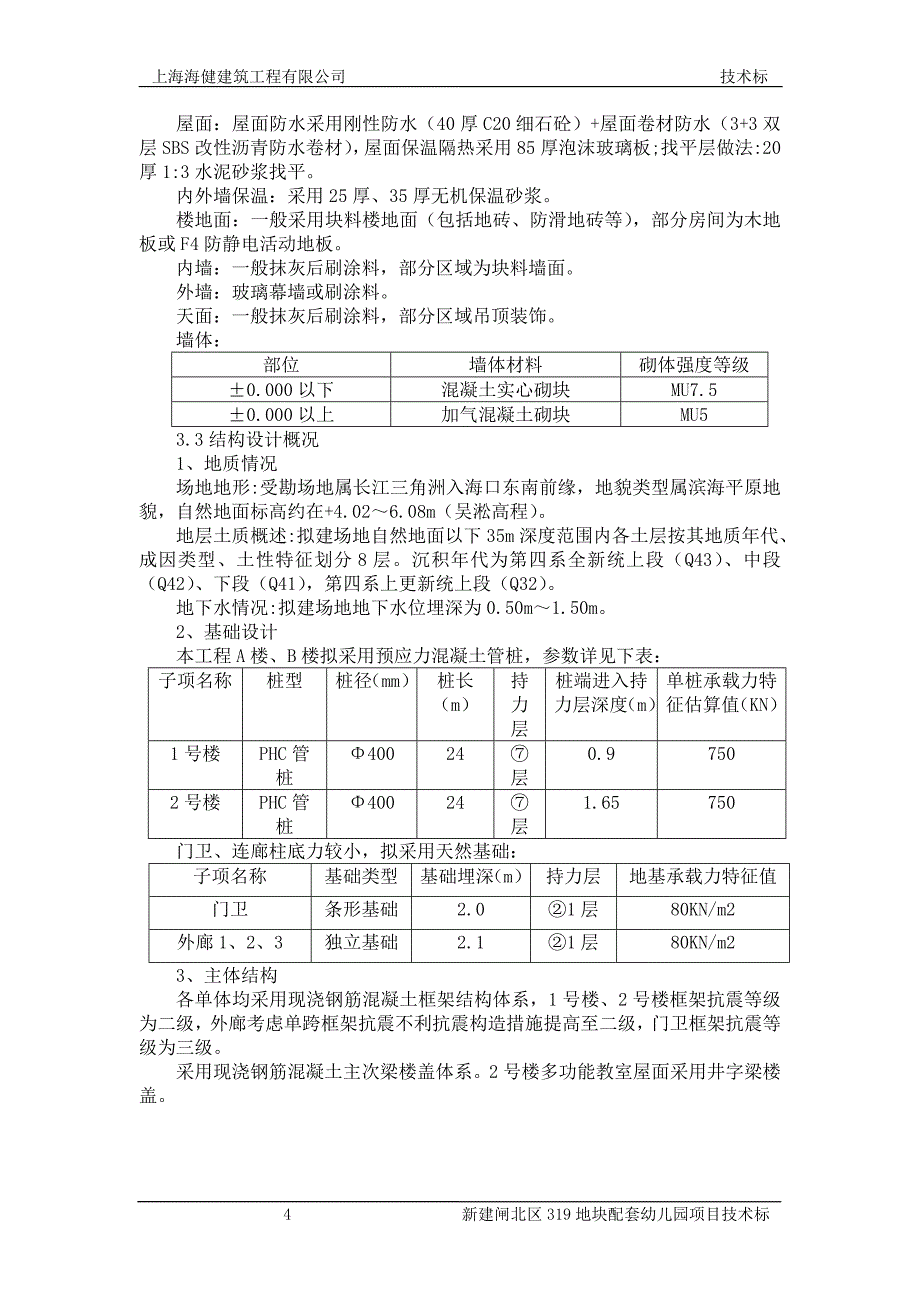 上海某四层框架结构幼儿园工程技术标施工组织设计_第4页