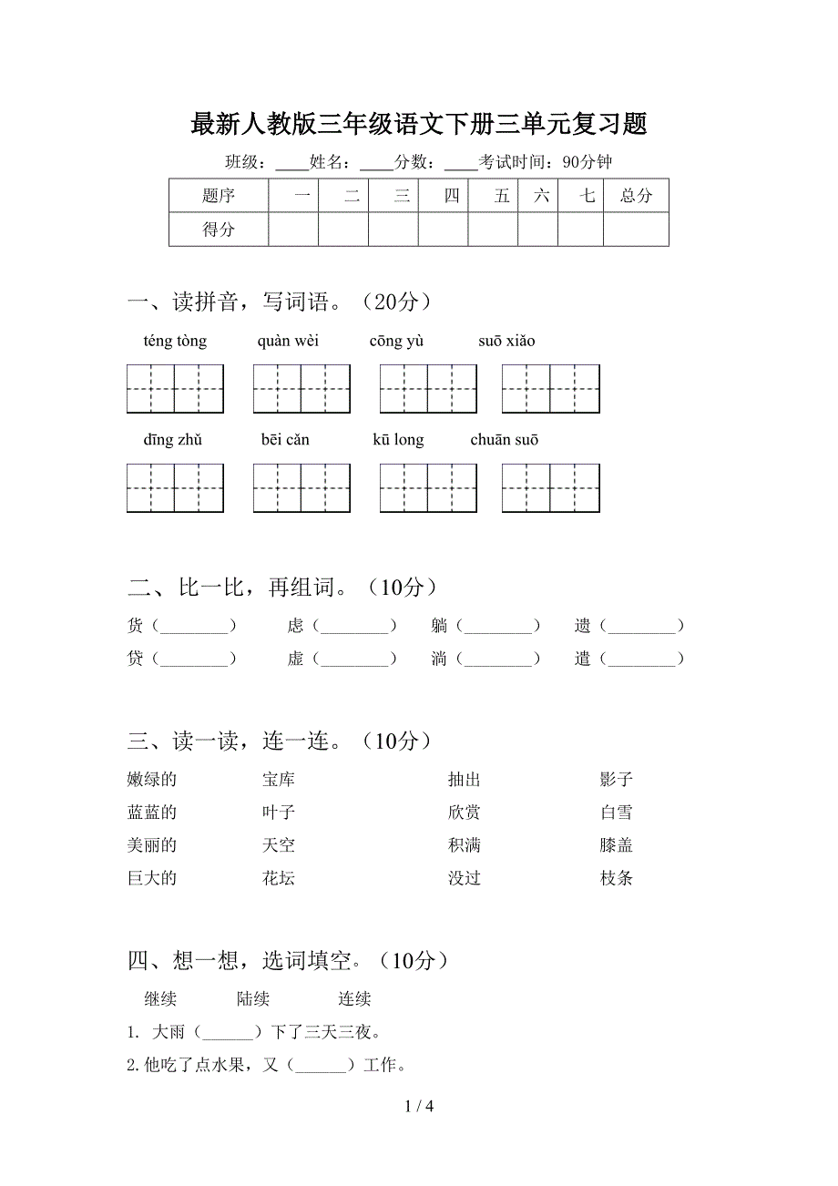 最新人教版三年级语文下册三单元复习题.doc_第1页