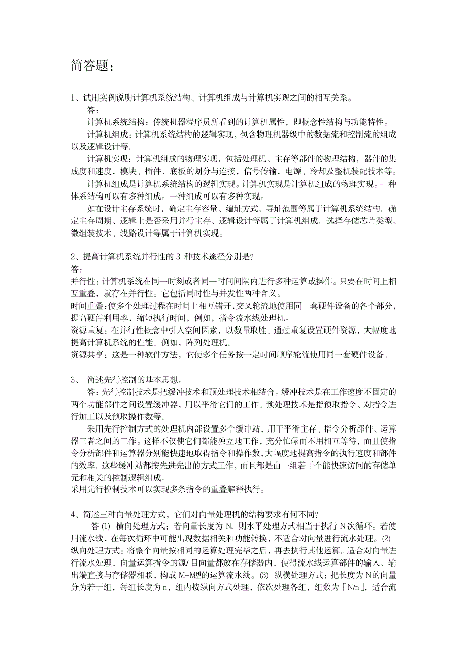 计算机系统结构重点不完全总结_计算机-计算机原理_第3页