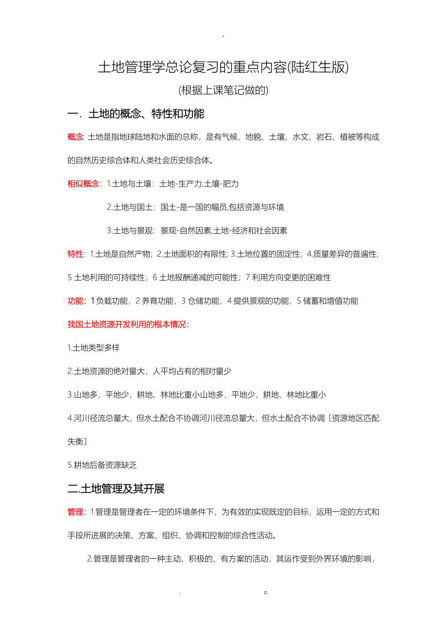 土地管理学总论复习的重点内容_第1页