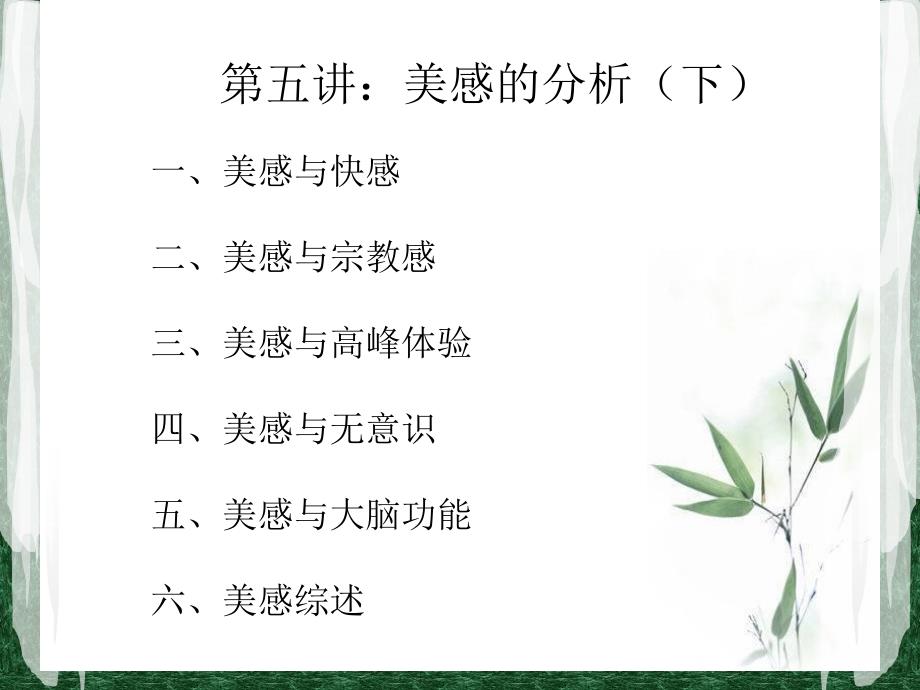 美学第五讲：美感的分析(下_第1页