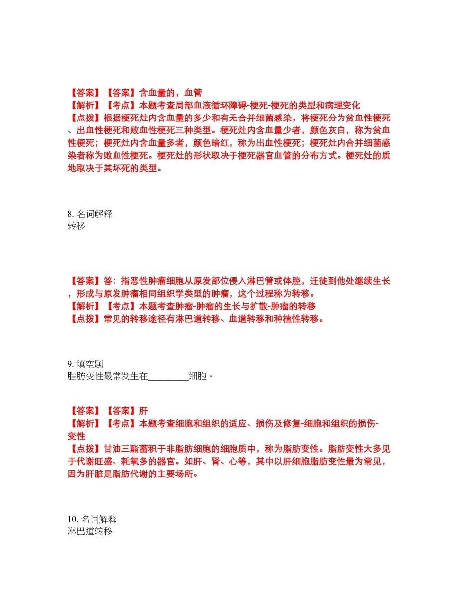 2022年专接本-病理解剖学考试题库及模拟押密卷91（含答案解析）_第5页